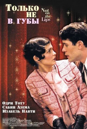 Только не в губы (2003)